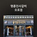 세븐일레븐 경기광주 오포점 | 🔥 오포읍 갈비 맛집 | "명륜진사갈비 오포점" 솔직 후기
