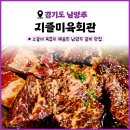 지즐미육회관 마석화도점 | [경기도 남양주] 지즐미육회관 마석화도점 | 가족모임 하기 좋은 화도 소갈비 추천