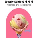 배스킨라빈스 | 거북섬 배스킨라빈스 포장 후기