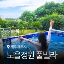 노을정원 풀빌라 이미지