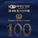 여성합창단 특별기획연주회 <우리동네합창축제> | [9.14. 롯데콘서트홀] 백세합창단 제4회 정기연주회 Forever! Meistersingers!