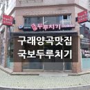 국보두루치기 양곡점 이미지