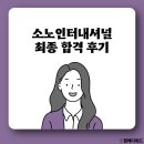 레디인터내셔널 | [소노인터내셔널 면접] 최종 합격 후기