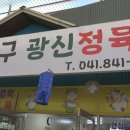 광신정육점 - 중구 마른내로 68 | 광신정육점