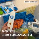 스마트서리풀노리학교 | 서리풀노리학교에서 스마트하게 코딩놀이 할사람!