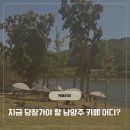 마실 | 남양주 대형카페 브리끄 후기 북한강 뷰 파라솔 자리 꿀팁