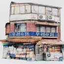 구멍가게 이미지