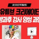 유튜브 크리에이터 강사 양성과정 이미지