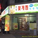 외동꽃게찜
