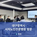 대구광역시시지노인전문병원 이미지