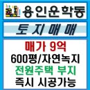 용인 처인구 운학동 600평 대지 매도합니다. SK하이닉스,제2경부고속도로 인접/전원주택부지 이미지