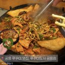 배달삼겹직구삼노원 | 공릉맛집 쭈꾸미도사 공릉점, 미나리 삼겹 쭈꾸미 후기