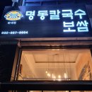 명동칼국수송내역점