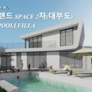 스페이스 풀빌라 이미지