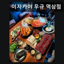 강남-184 | 서울, 강남, 이자카야, 데이트, 추천 이자카야 우규 역삼점 신선한 재료와 아늑한 분위기
