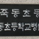 대전죽동초등학교 이미지