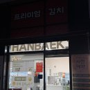 한백아파트 | 한백김치 강동점 ; 암사.천호 반찬 김치 맛집 추천 (배달가능)