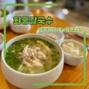 대동농협 대중지점 | 수원 닭칼국수 맛집으로 유명한 화홍칼국수 주말 오픈런, 웨이팅 후기