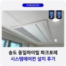 동일하이빌 | 송도 동일하이빌파크포레 시스템에어컨 설치 후기