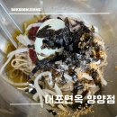 강원도 양양 낙산사 근처 막국수 맛집 [대포면옥]