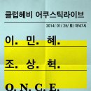 1월 25일 (토. 7시) 토요일 어쿠스틱라이브 (이민혜. 조상혁. 원스. 엘리펀트쥬스) 이미지