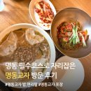 명동손국수 | 명동 맛집 명동교자 신관 후기 | 칼국수·비빔국수·밥·사리까지 총정리