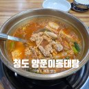 청도양푼이동태탕