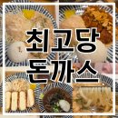 최고당돈까스 권선구당수점 | 수원 호매실 최고당돈까스 가성비 좋은 단골 맛집 아이랑 방문 후기