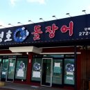 병호돌장어