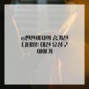 e편한집 | 어깨가 가벼워지는 대전 포장이사, e편한이사 후기 공유해요