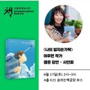 서울국제도서전 이주현의 ＜나의 엄지손가락＞ 짧은 강연+사인회 이미지