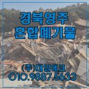 (주)동신아스콘 | 경북영주 혼합폐기물 처리 전문업체 현장 후기 - 대일에코 집게차 배차 진행 경북 대구폐기물처리 암롤...