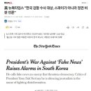 美 뉴욕타임스 "한국 검찰 수사 대상, 스파이가 아니라 정권 비판 언론" 이미지
