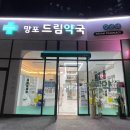 망포드림약국 이미지