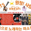 👌RTS🎤⭐류원정🎤♬부산근현대역사관 2024＜동백아가씨＞개막식 사전 공연🎤♬ 2024. 10. 14. (월) 📹서경방송ENT 이미지