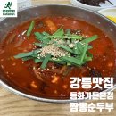 북15-2 | 강릉 동화가든 본점 원조짬순 후기 평일 웨이팅 없이 다녀옴