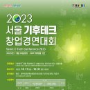 2023 서울 기후 테크 컨퍼런스 창업 경연대회 ( Seoul C-Tech Conference 2023 ) 이미지