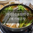 김포메기매운탕 | [부천] 매운탕 안좋아하는 내가 흡입한 썰 김포한탄강 메기매운탕