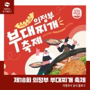 의정부명물부대찌개 이미지