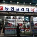 동인프라자약국 이미지