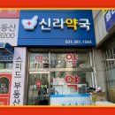 신라약국 이미지