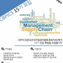 [cpim자격증, scm동아리] CBPICS가 15기 회원분들을 모집합니다 이미지