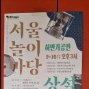 서울놀이마당 상설정기공연 | 2024 하반기 송파구 서울놀이마당 상설공연