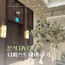 퍼스트데이 | [내돈내산] 본식 DVD 더퍼스트데이 계약 후기 '가격이 문제가 아니잖아'