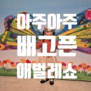 그림 속 클래식 | 아주아주 배고픈 애벌레 쇼 후기｜5세 아이 첫 공연 추천 (에릭칼 그림책 꼭 읽고 가세요)