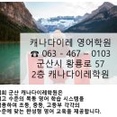 캐나다이레학원 이미지