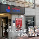닭가대표문정대표점 | 역삼역 맛집 닭가대표 숯불직화구이치킨 강남역삼대표점에서의 특별한 치킨