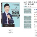 2025 신광은 형사소송법Ⅱ(공소제기.공판) 기출총정리-07.05 출간예정 이미지