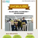 서울시자원봉사센터는 바나나 파티 중!! 이미지