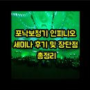 세빛메디칼 | 포낙보청기 인피니오 세미나 후기 및 장단점 총정리